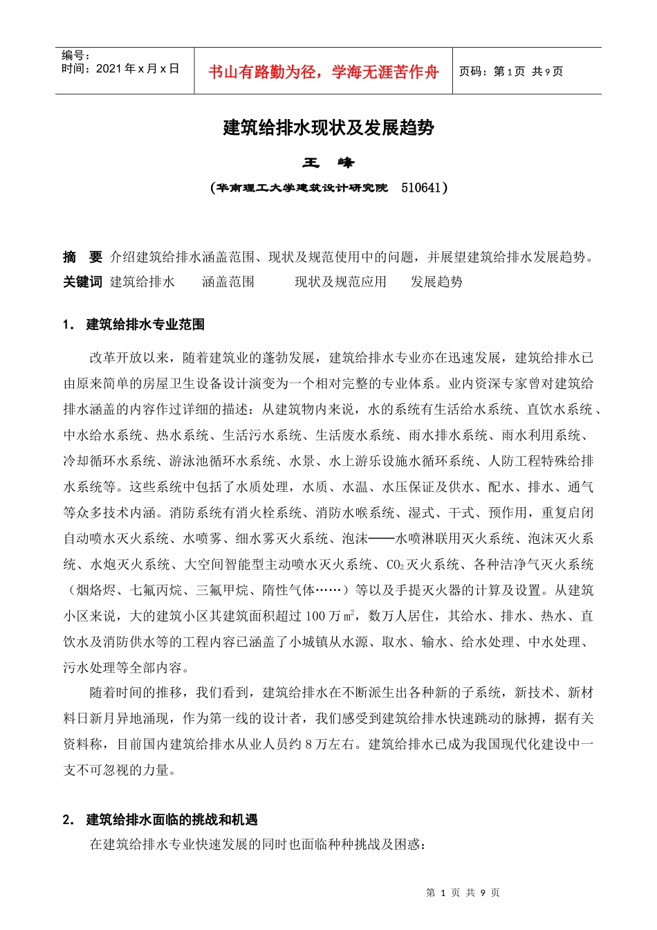 建筑给排水现状及发展趋势_第1页