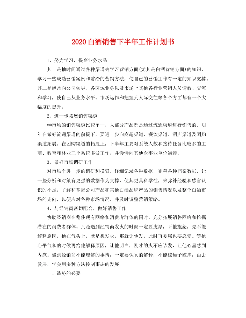 白酒销售下半年工作计划书 _第1页