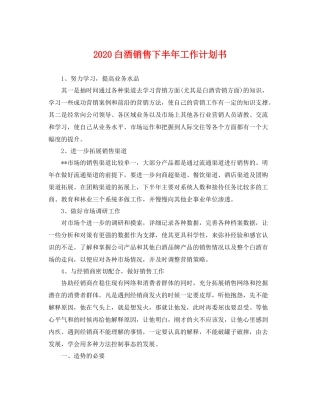白酒销售下半年工作计划书 