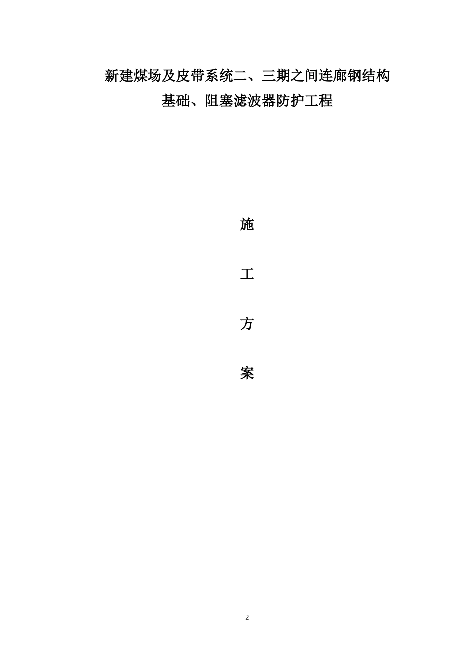 新建煤场及皮带系统二、三期之间连廊钢结构工程施工方案_第2页