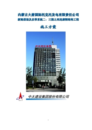 新建煤场及皮带系统二、三期之间连廊钢结构工程施工方案