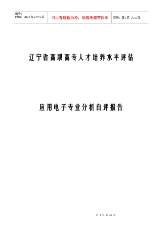 应用电子专业分析自评报告