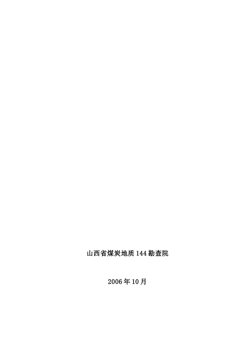 山西省沁水煤田古县永乐南煤炭普查设计_第2页
