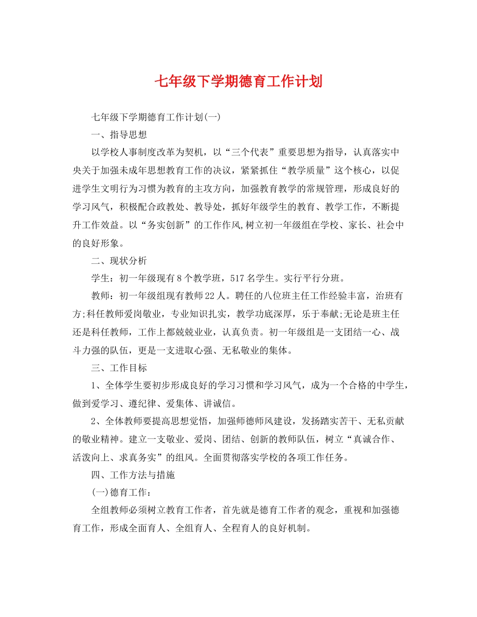 七2020年级下学期德育工作计划 _第1页