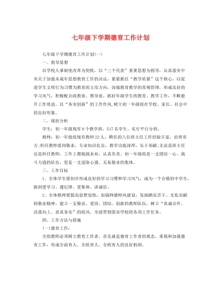 七2020年级下学期德育工作计划 