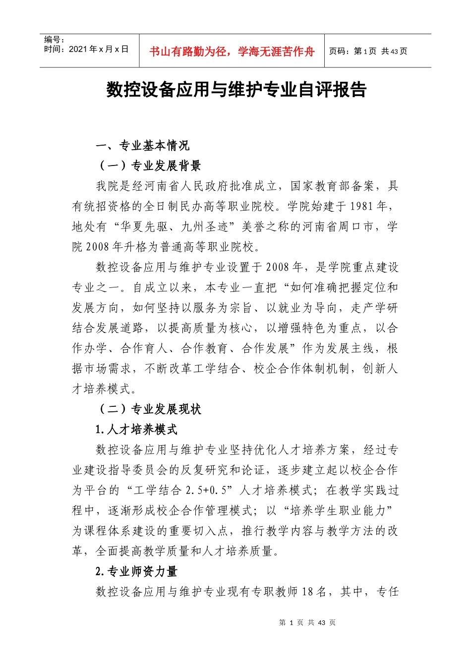 数控设备应用与维修专业--自评报告_第3页