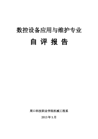 数控设备应用与维修专业--自评报告