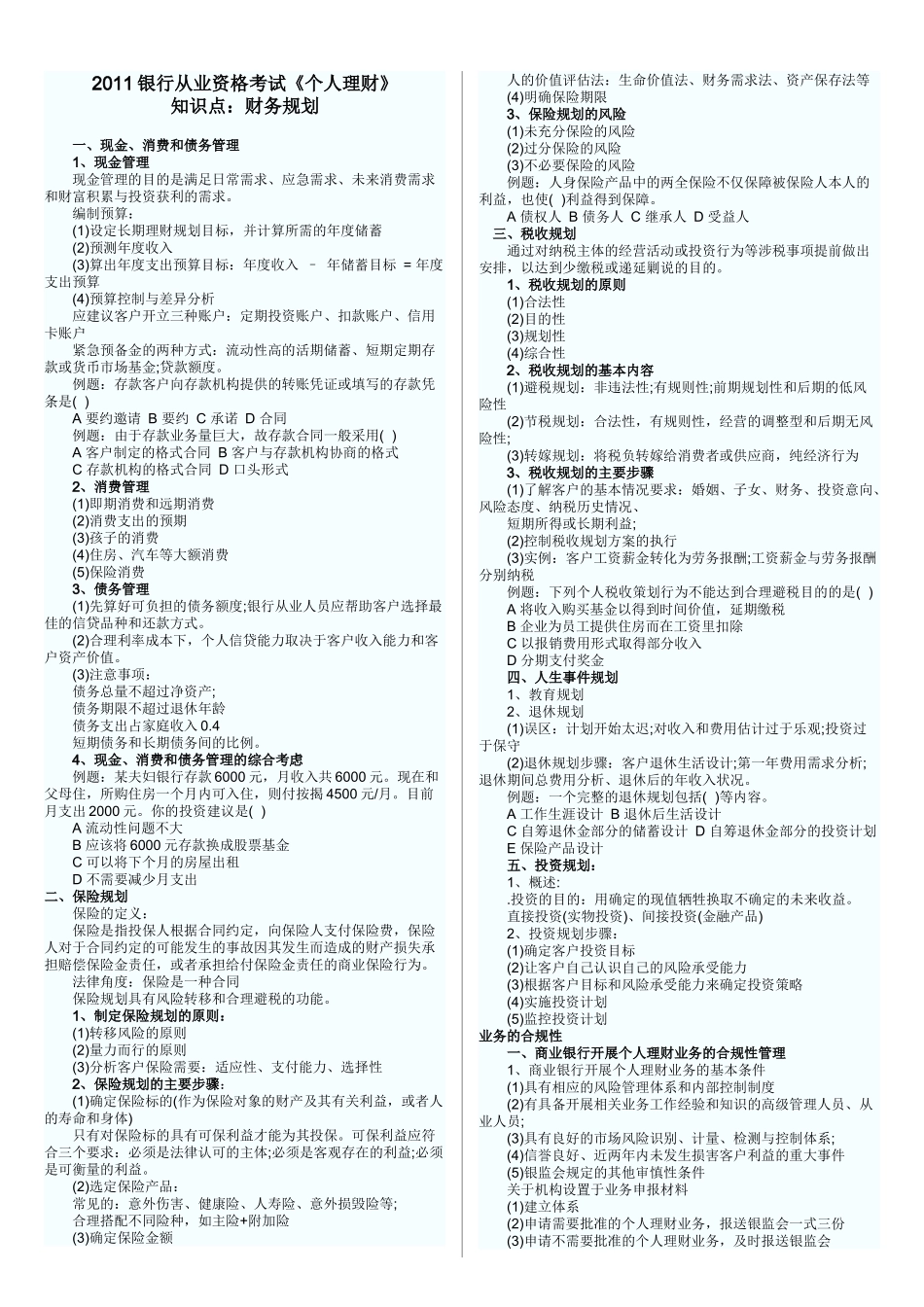 银行从业资格考试《个人理财》知识点(打印版)_第1页