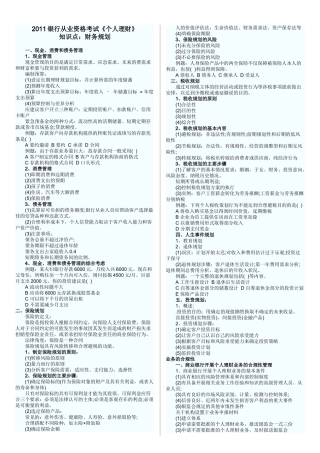 银行从业资格考试《个人理财》知识点(打印版)