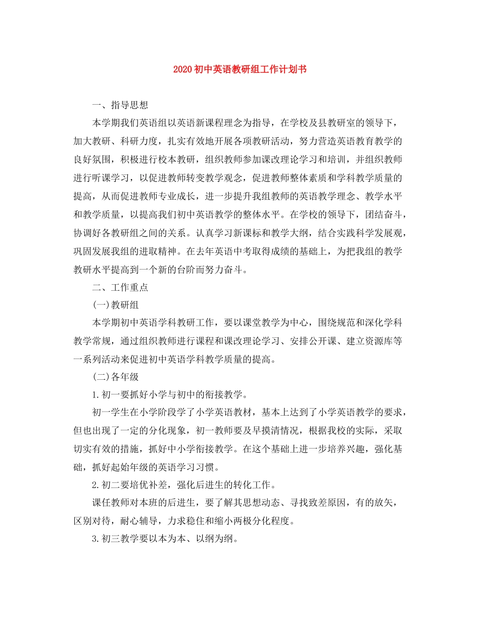 初中英语教研组工作计划书 _第1页