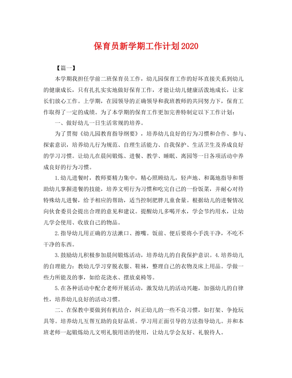 保育员新学期工作计划2020 _第1页
