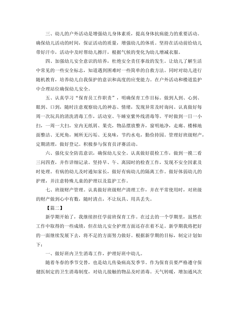 保育员新学期工作计划2020 _第2页