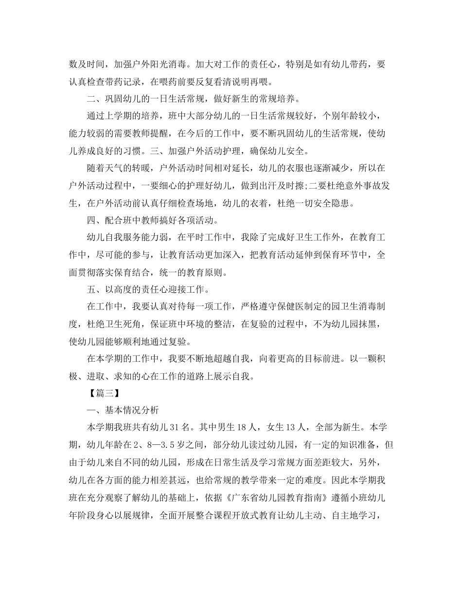保育员新学期工作计划2020 _第3页