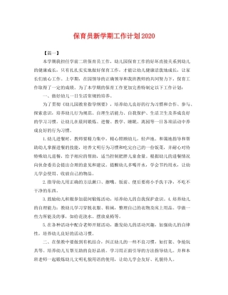保育员新学期工作计划2020 