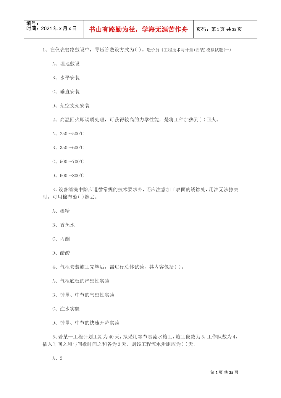 安装工程计量与计价实务(DOC38页)_第1页