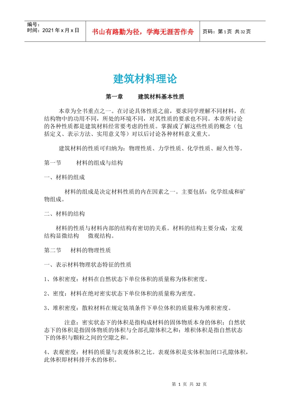 建筑材料理论(1)_第1页