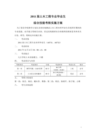 土木工程专业综合技能考试实施方案