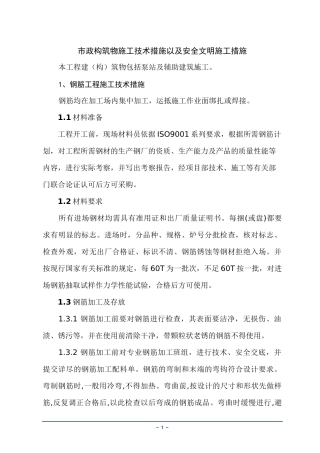 市政构筑物施工技术措施以及安全文明施工措施