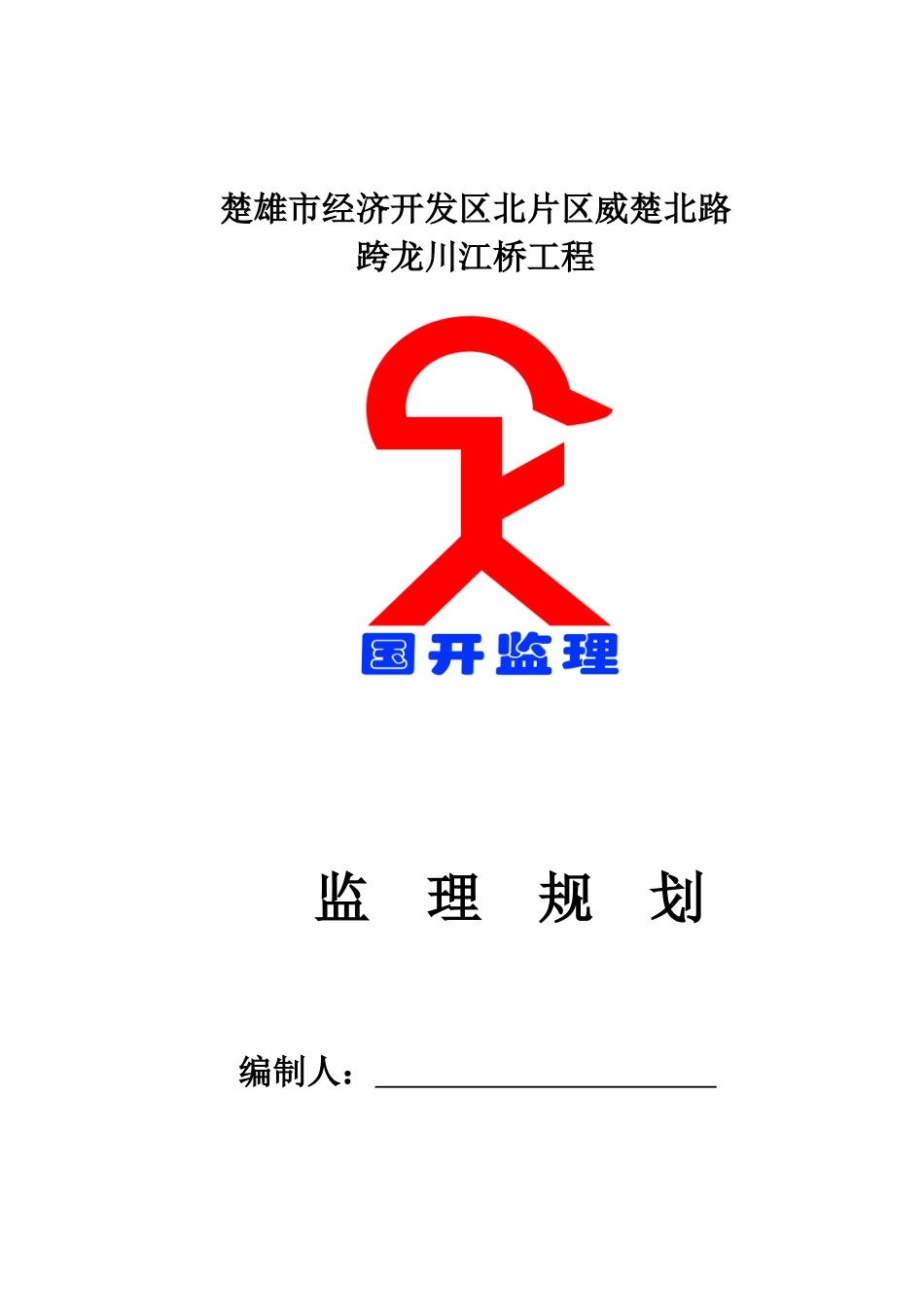 市政工程监理规划_第1页