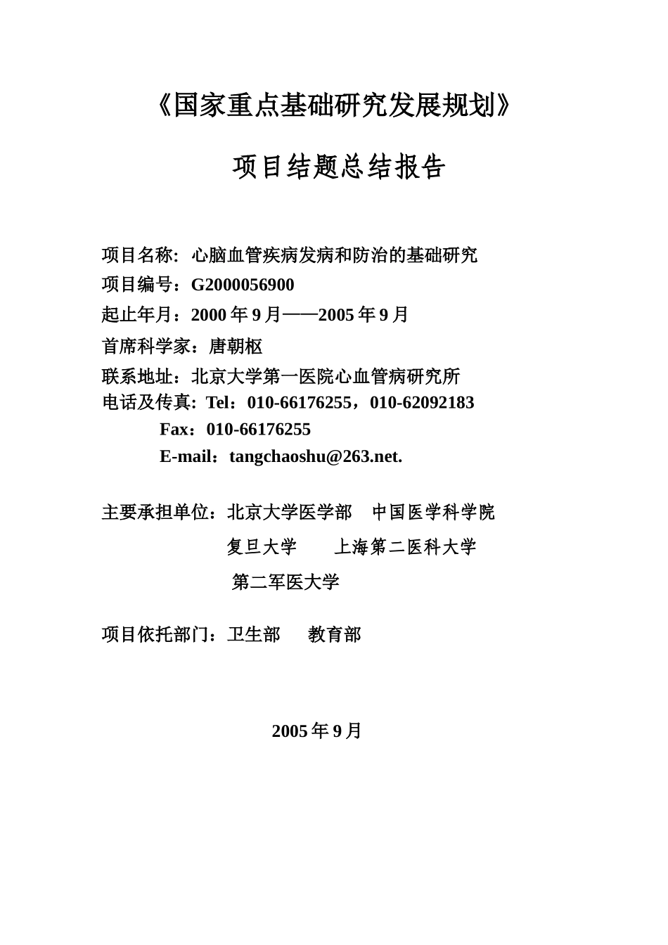 国家重点研究疾病及医疗发展管理知识规划_第1页