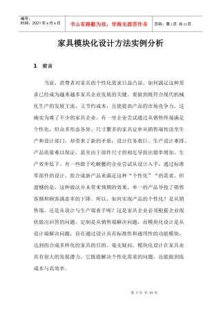 家具模块化设计方法实例分析(1)