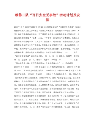 《安全管理文档》之维修二队百日安全无事故活动计划及安排