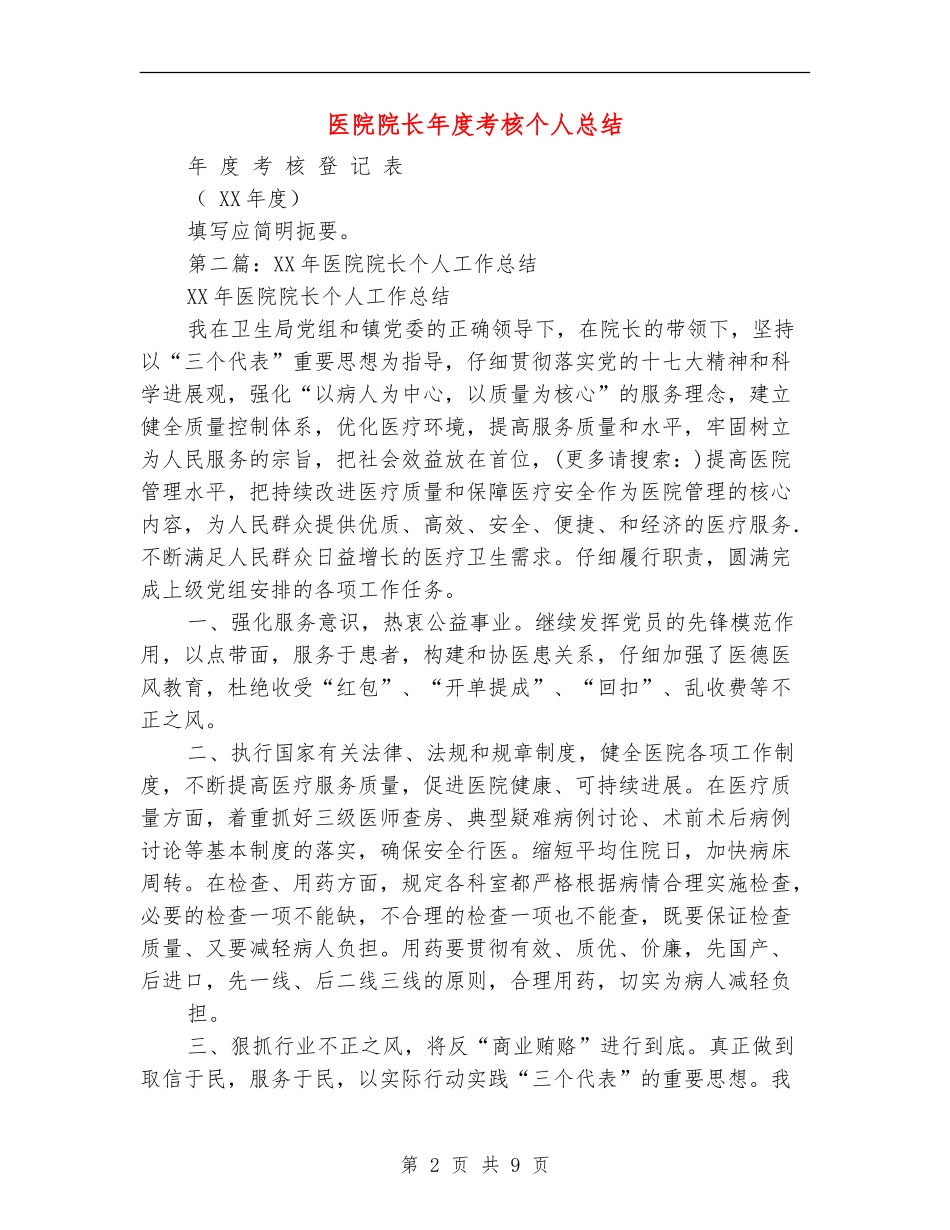 医院院长年度考核个人总结_第2页