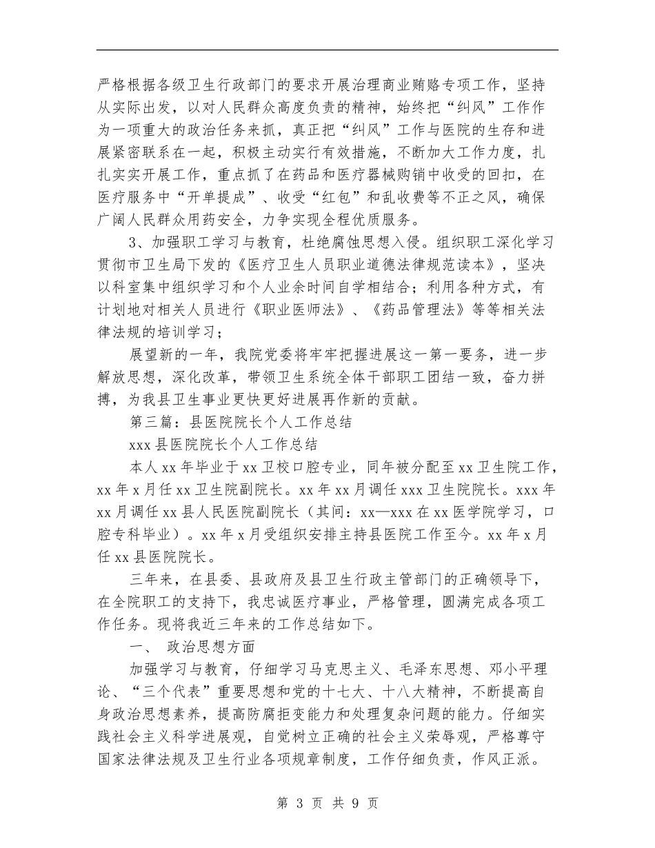 医院院长年度考核个人总结_第3页
