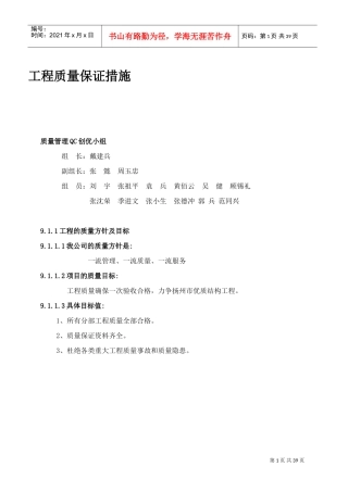工程质量保证措施(模板)(DOC35页)