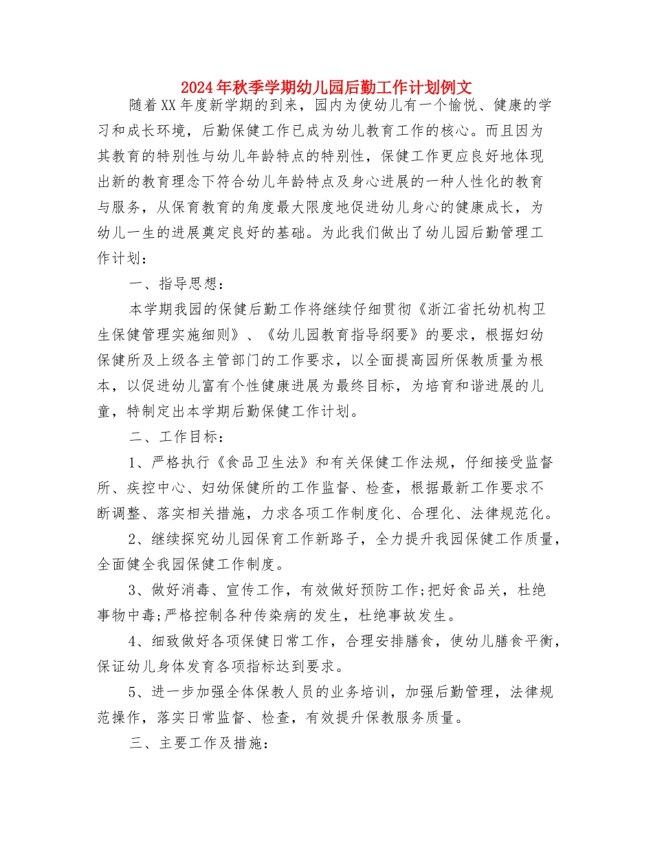 2024年秋天幼儿园小班工作计划与2024年秋季学期幼儿园后勤工作计划例文汇编_第3页