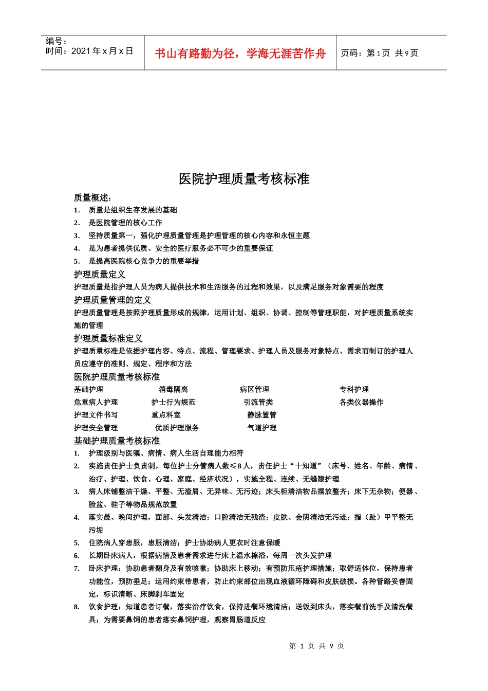 医院护理质量考核标准论述_第1页