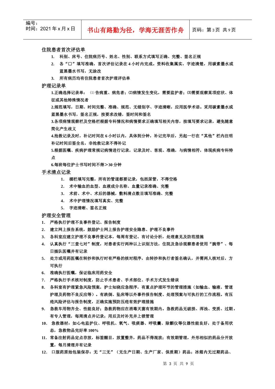 医院护理质量考核标准论述_第3页