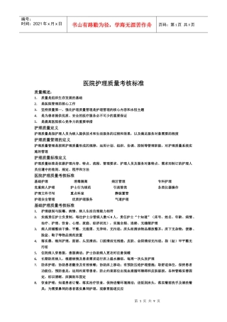医院护理质量考核标准论述