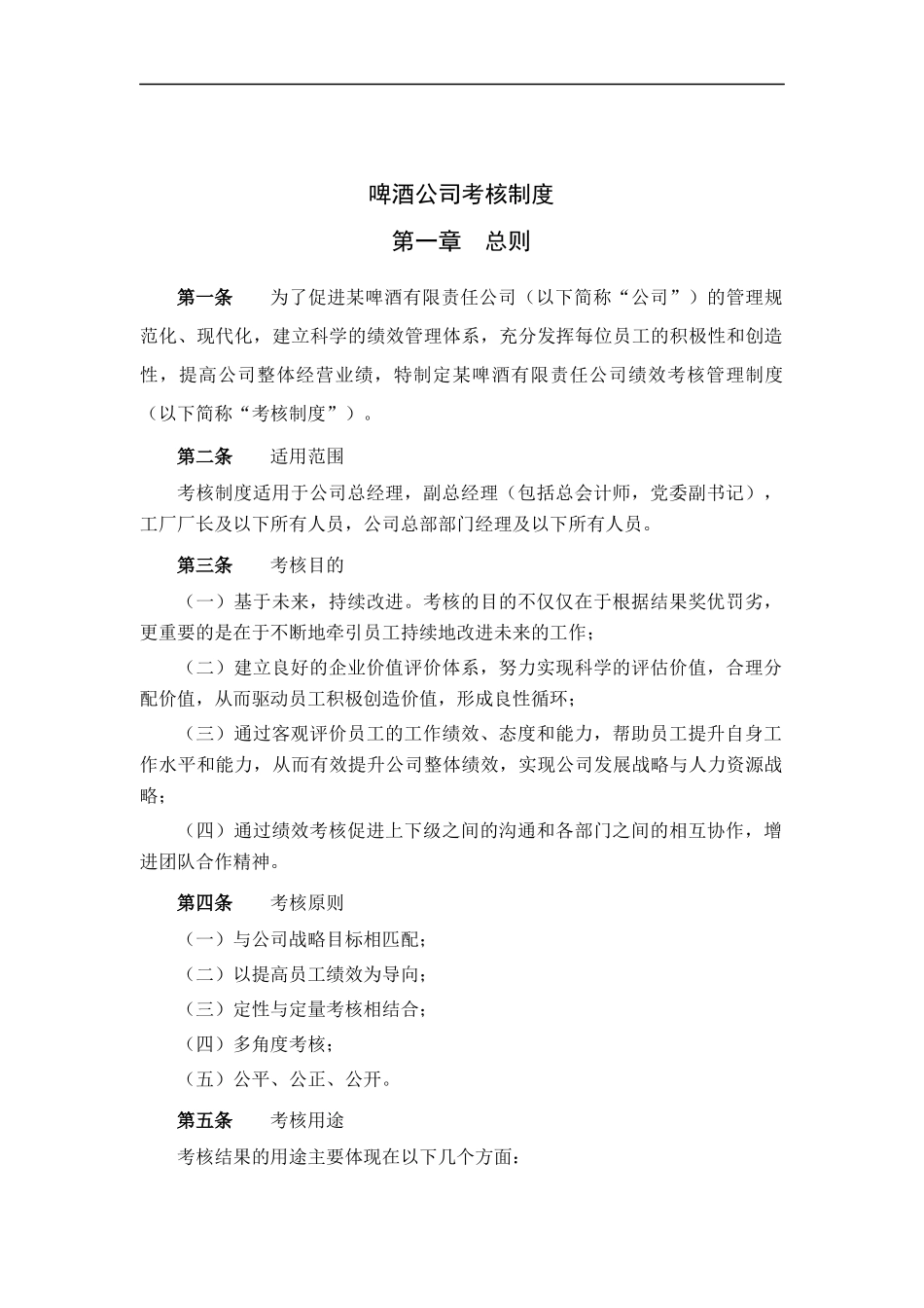 啤酒公司考核制度_第1页