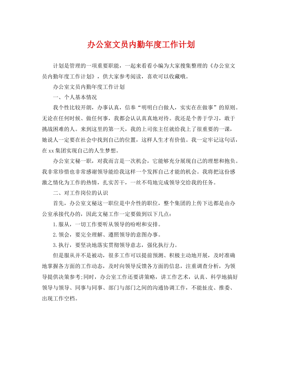 办公室文员内勤年度工作计划 _第1页