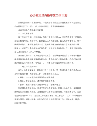 办公室文员内勤年度工作计划 