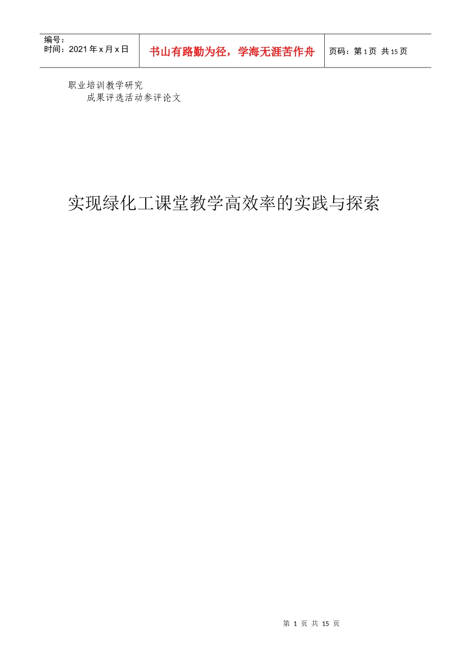 如何实现绿化工教学的高效率07_第1页
