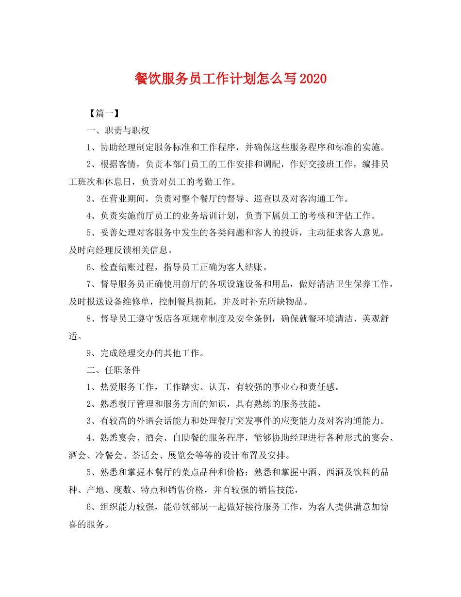 餐饮服务员工作计划怎么写 _第1页