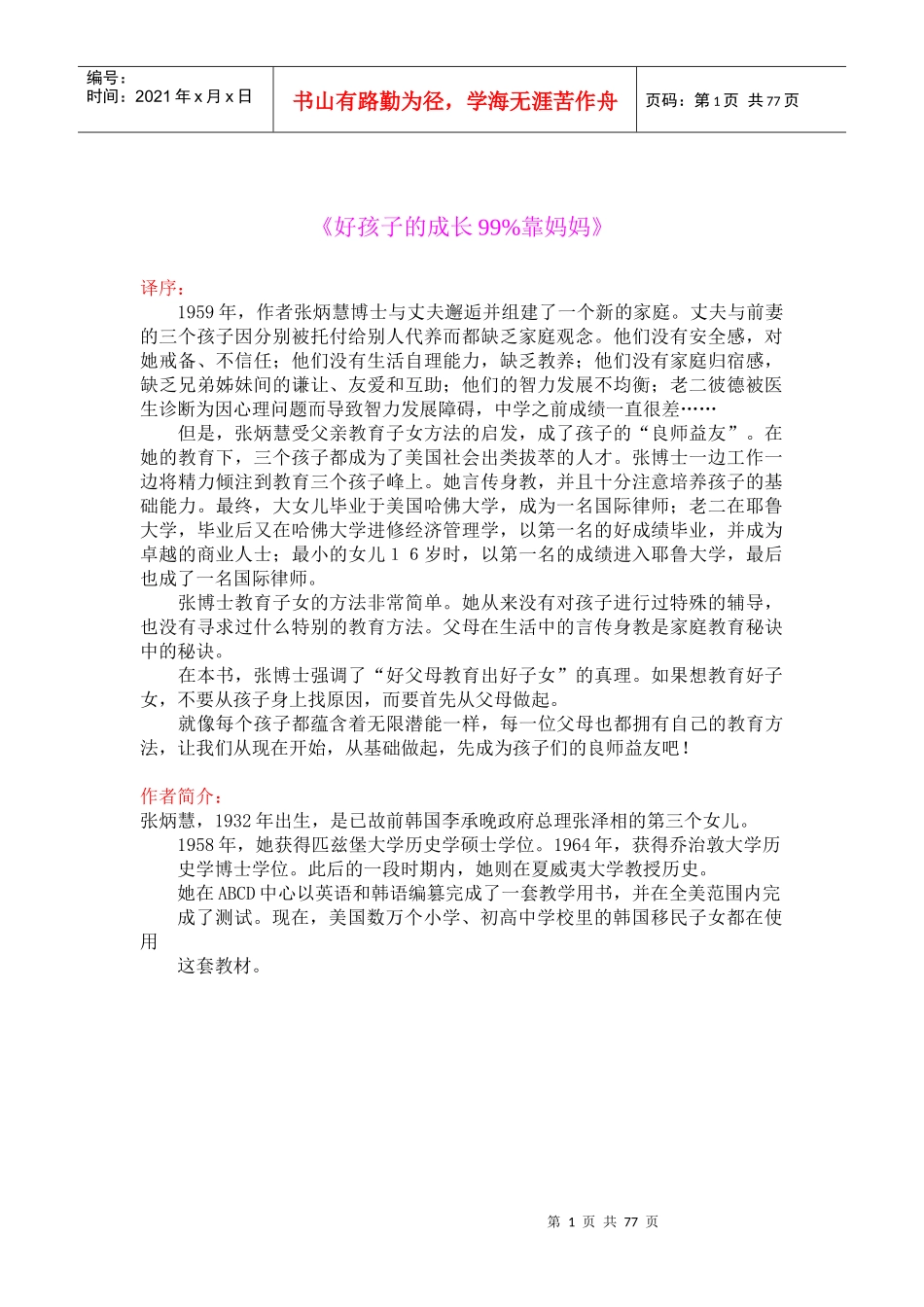 好孩子的成长99％靠妈妈_第1页