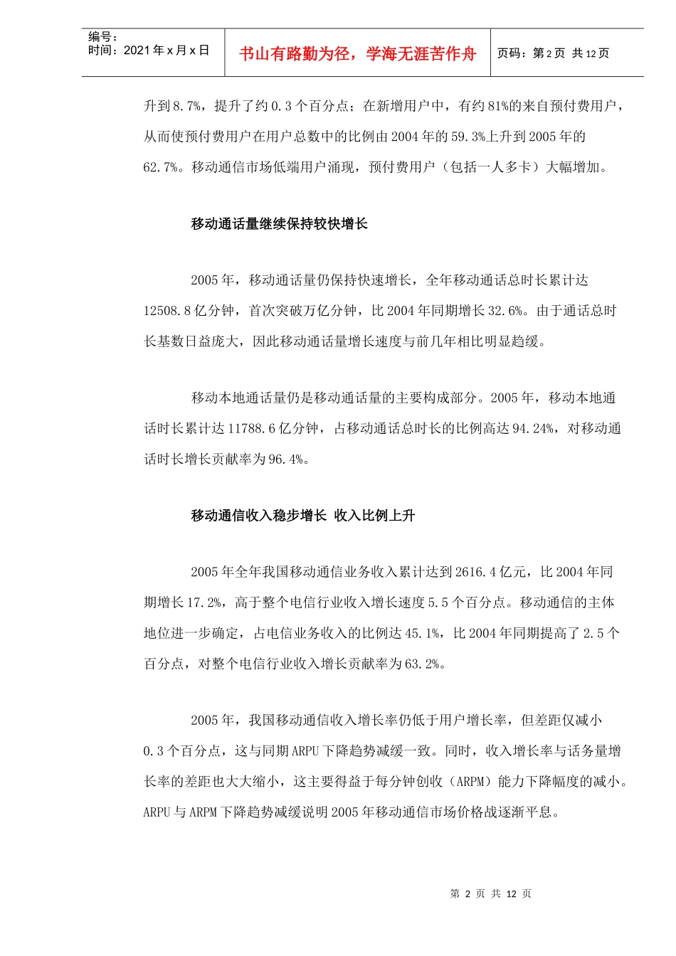 我国移动通信市场发展状况及趋势预测doc12(1)_第2页
