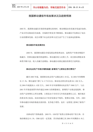 我国移动通信市场发展状况及趋势预测doc12(1)