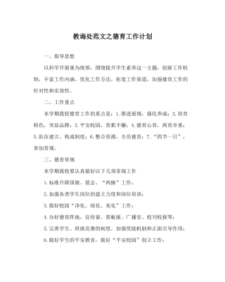 教导处范文德育工作计划