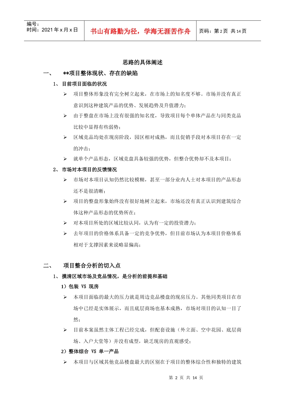 房地产项目整体策划报告模板_第2页