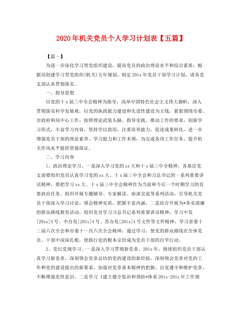2020年机关党员个人学习计划表【五篇】 _第1页