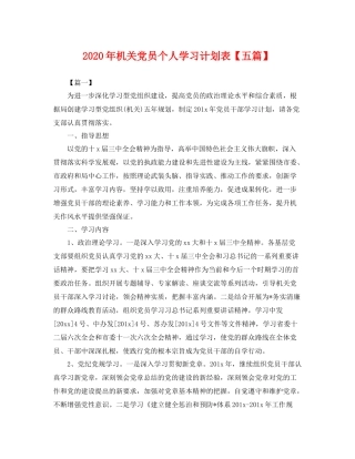 2020年机关党员个人学习计划表【五篇】 