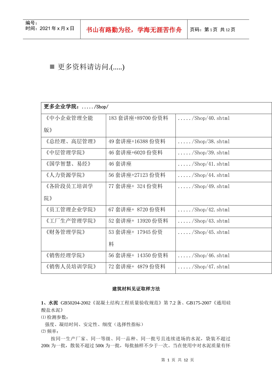 建筑材料见证取样方法简介_第1页