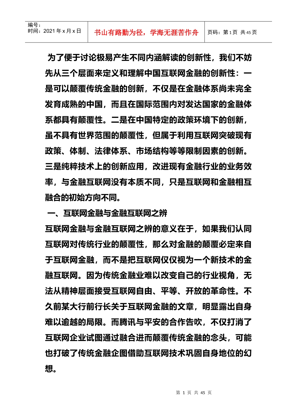 新闻互联网金融颠覆性创新的前景和路径分析_第1页