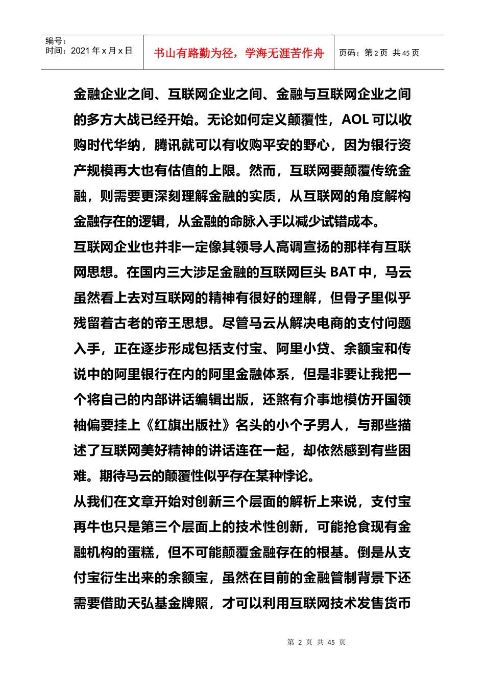 新闻互联网金融颠覆性创新的前景和路径分析_第2页