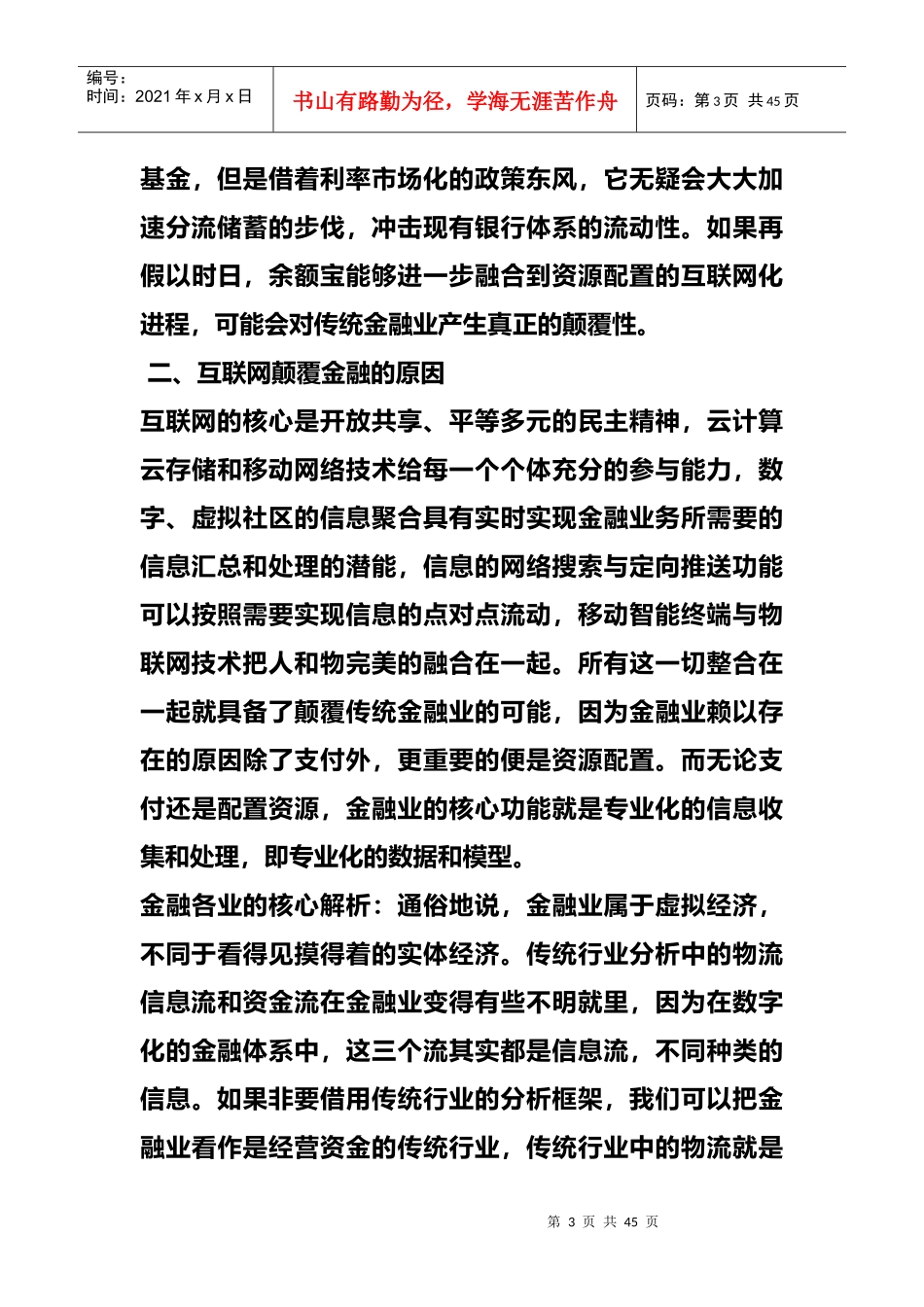 新闻互联网金融颠覆性创新的前景和路径分析_第3页