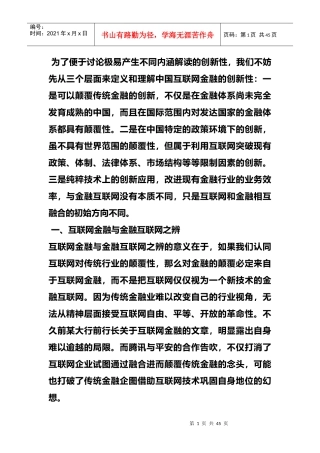 新闻互联网金融颠覆性创新的前景和路径分析